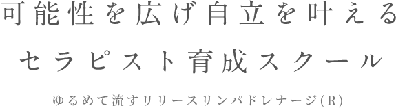 可能性を広げ自立を叶えるセラピスト育成スクール